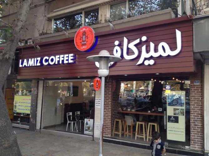 Tajrish Lamiz Cafe