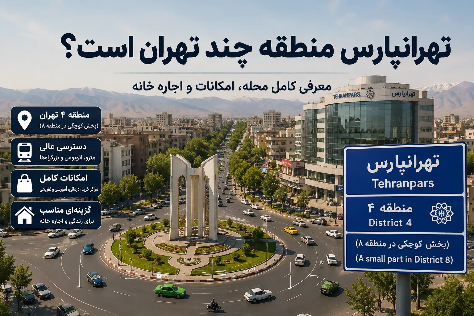 تهرانپارس منطقه چند تهران است