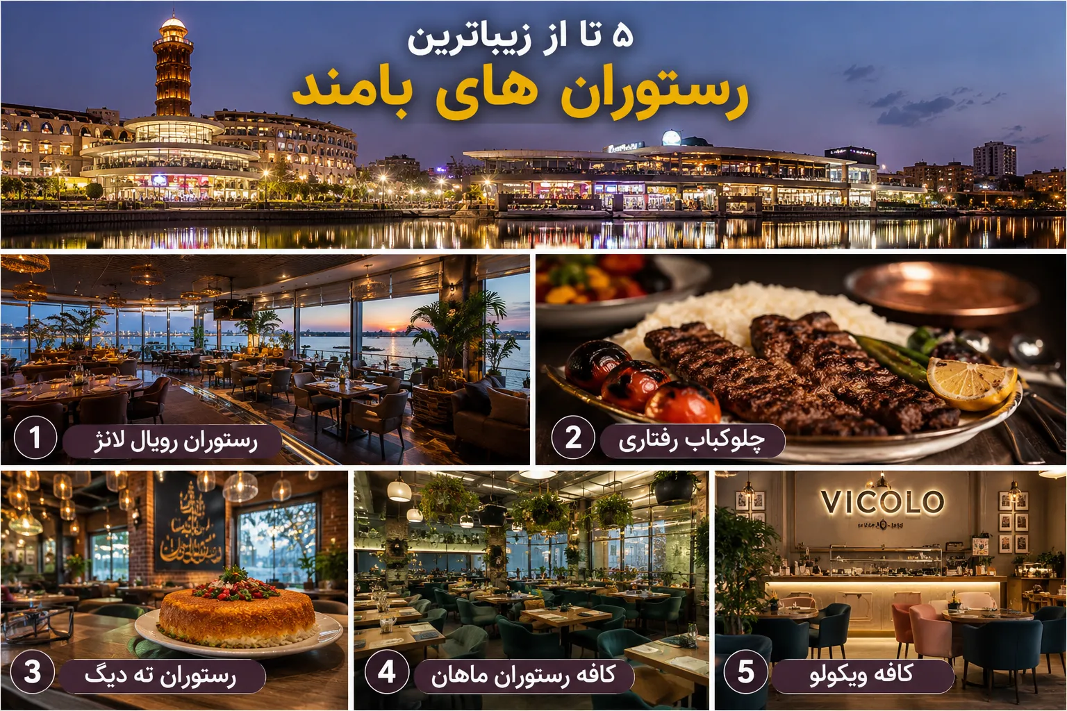 رستوران های باملند