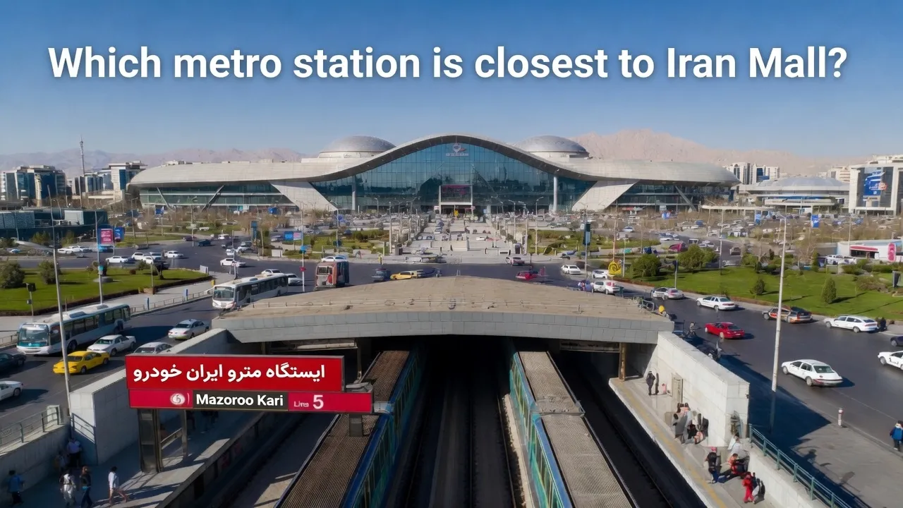 ایستگاه مترو نزدیک به ایران مال