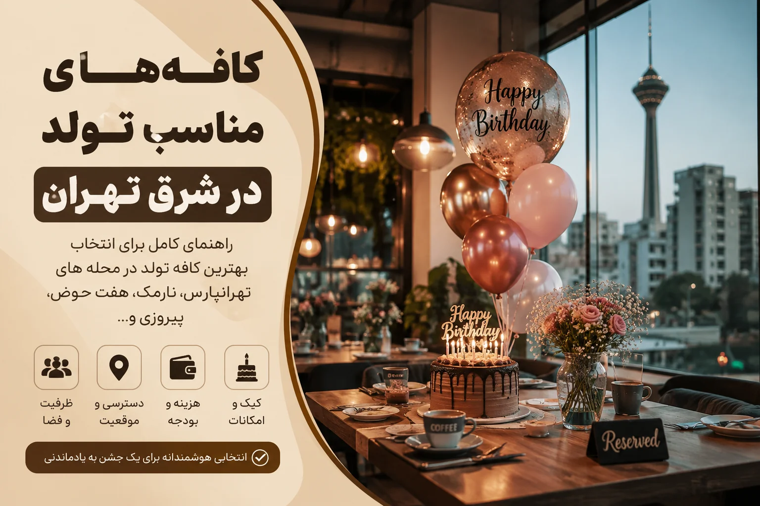 کافه های مناسب تولد در شرق تهران