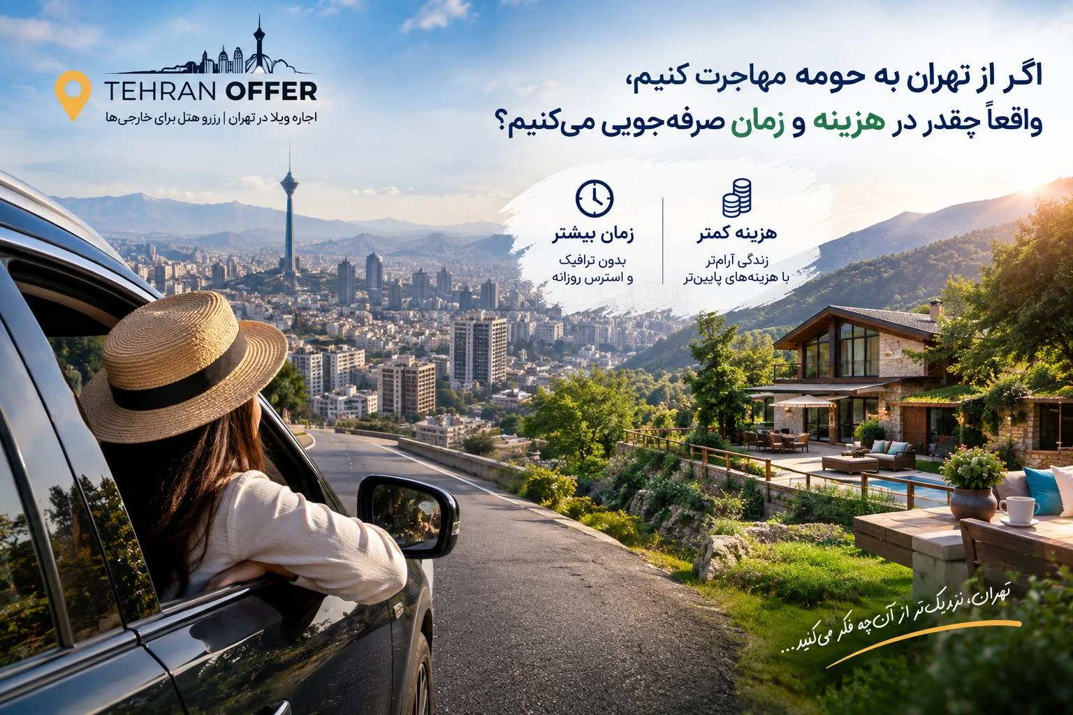 مهاجرت از تهران به حومه