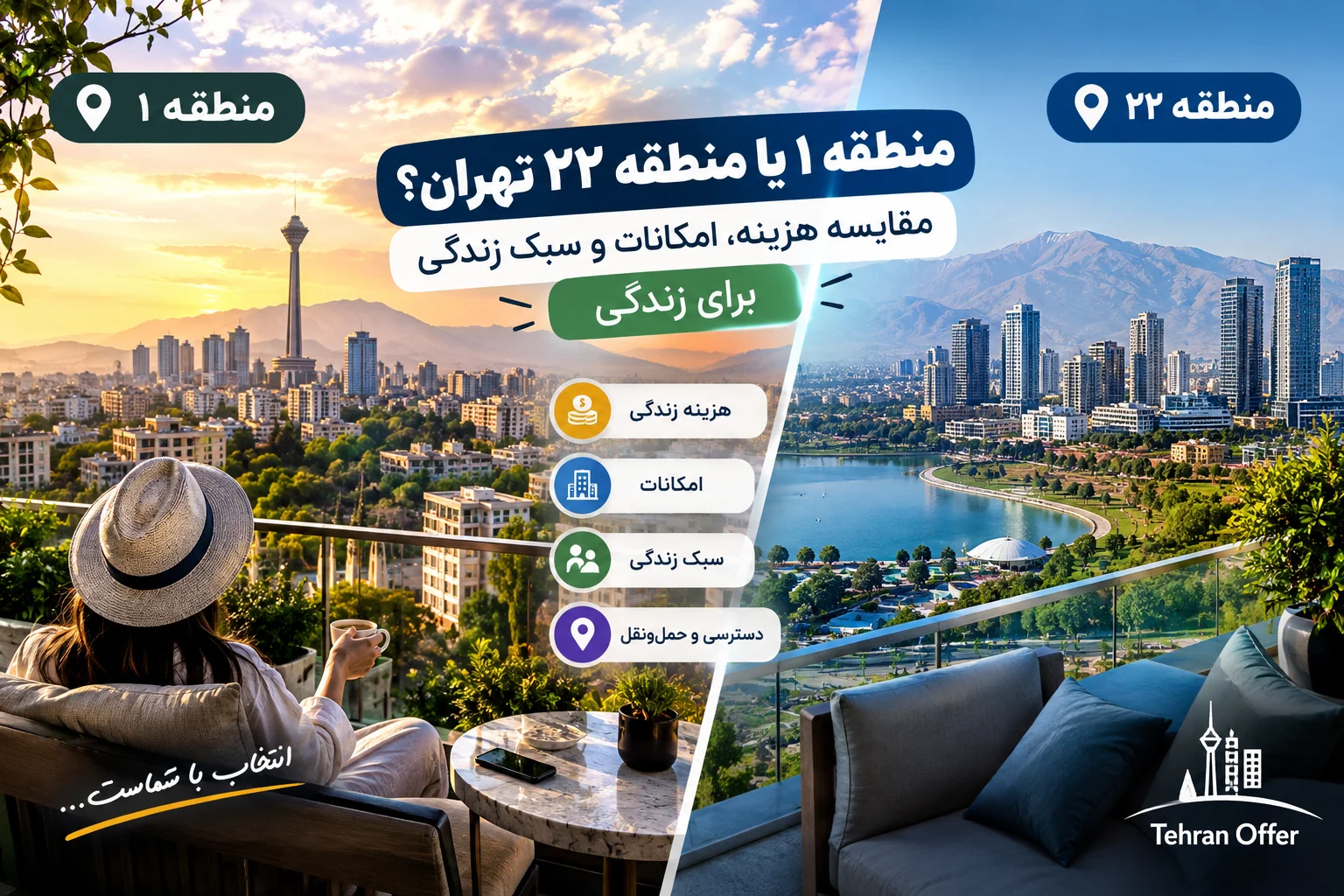 مقایسه منطقه ۱ و ۲۲ تهران